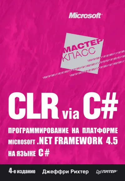 CLR via C#. Programming on the Microsoft .NET Framework 4.5 Platform in C#. 4th Edition