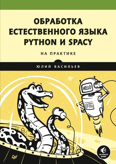Natural Language Processing. Python and spaCy in Practice