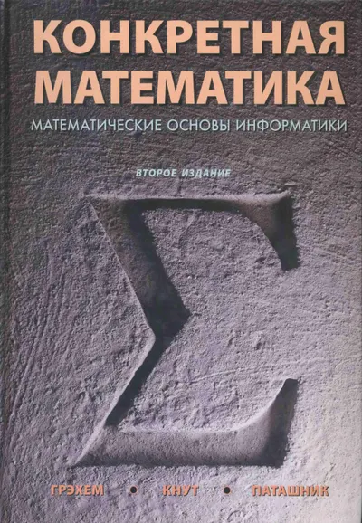 Concrete Mathematics. Mathematical Foundations of Computer Science