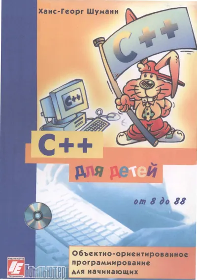 C++ for Kids. Object-Oriented Programming for Beginners