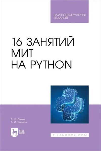 16 MIT Lessons in Python