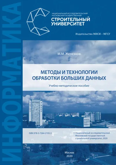 Methods and Technologies for Big Data Processing
