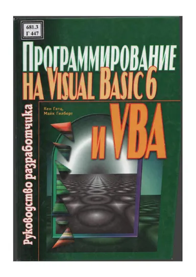 Ken Getz - Programming in Visual Basic 6 and VBA: Developer's Guide - 2001