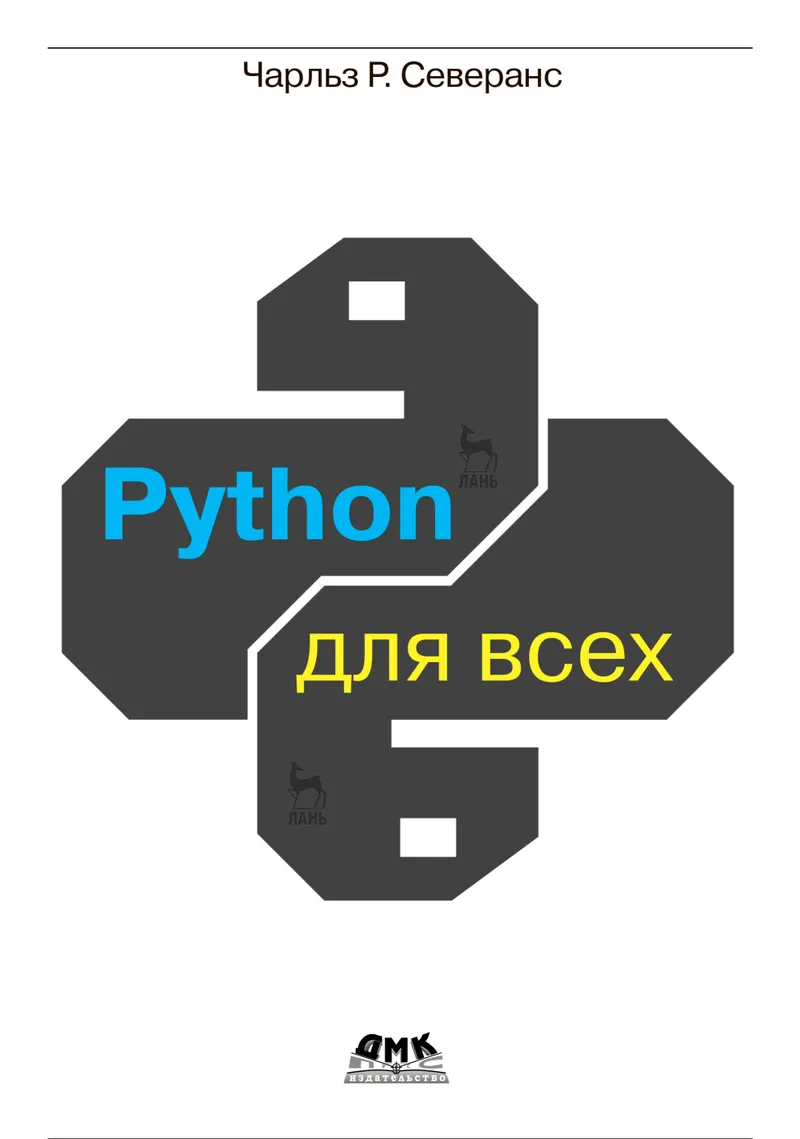 Python for Everyone. Data Processing with Python 3