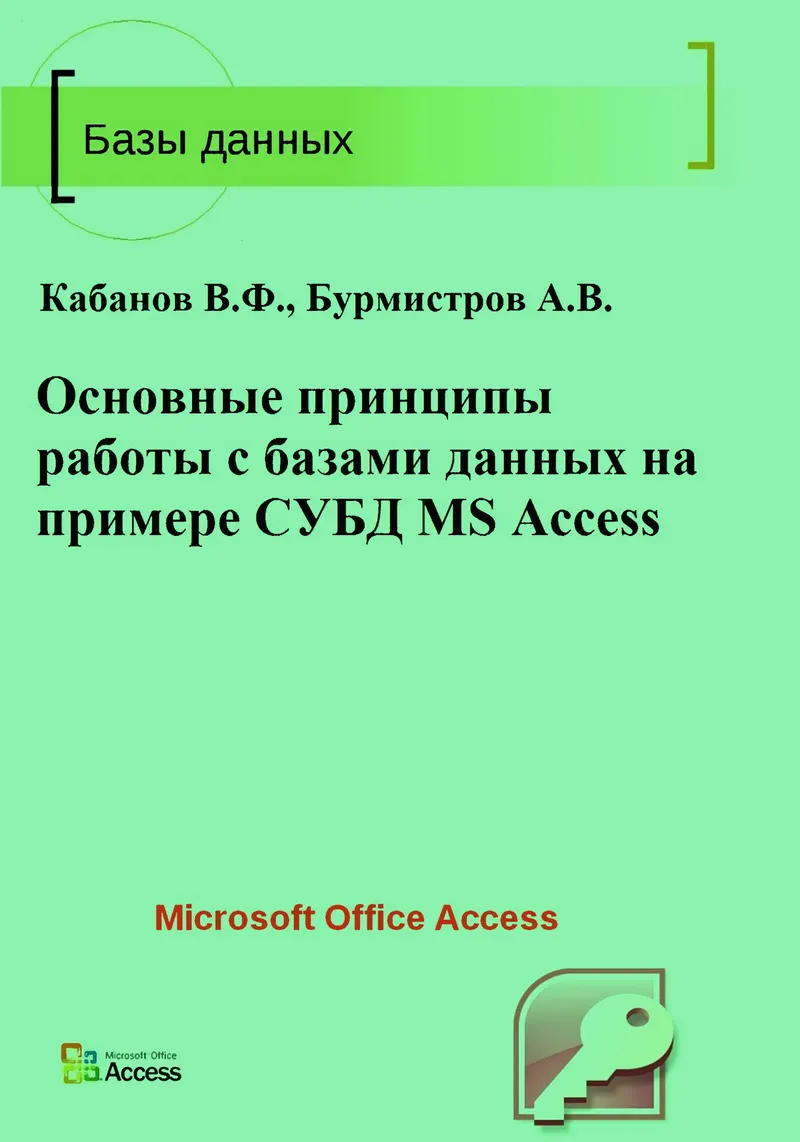 Basic principles of working with databases using the example of the MS Access DBMS