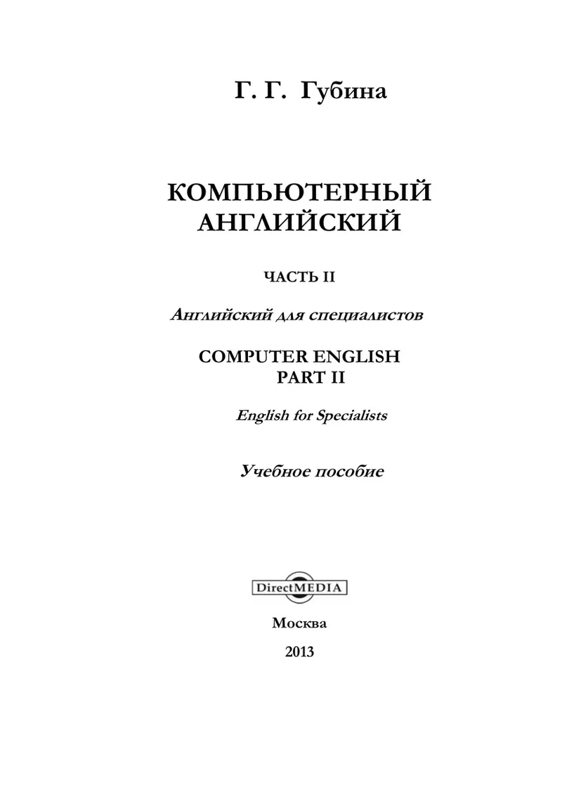 Computer English. Part II: English for Specialists
