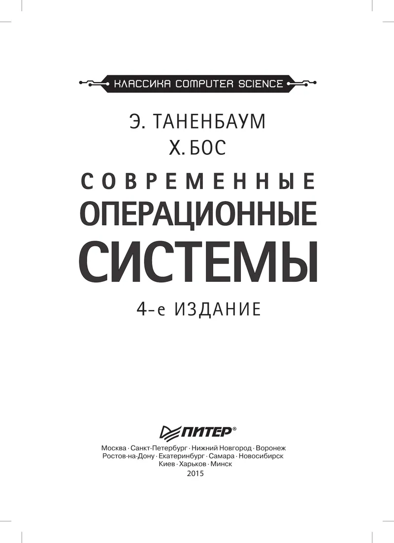 Modern Operating Systems. 4th Edition