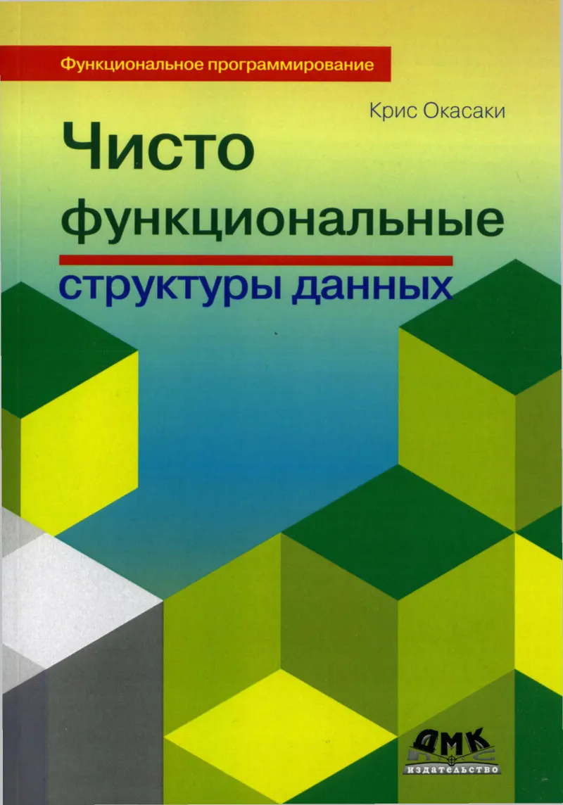 Purely Functional Data Structures