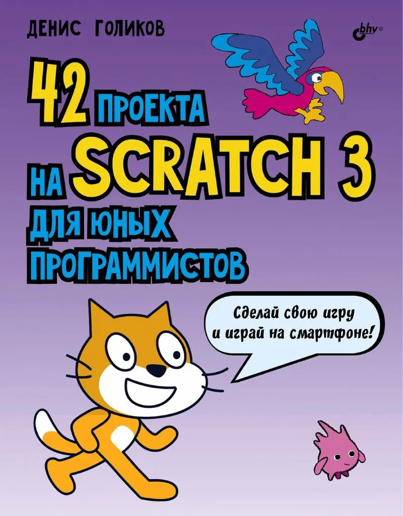 Golikov D. V. - 42 Scratch 3 Projects for Young Programmers - 2019