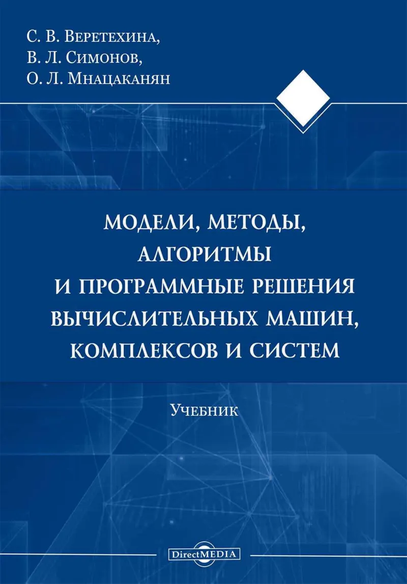 Models, methods, algorithms, and software solutions for computing machines, complexes, and systems