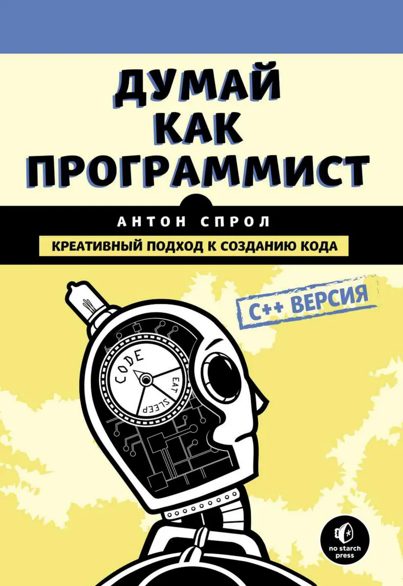 Think Like a Programmer. A Creative Approach to Coding. C++ Edition