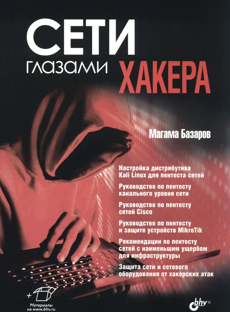 Networks Through the Hacker's Eyes