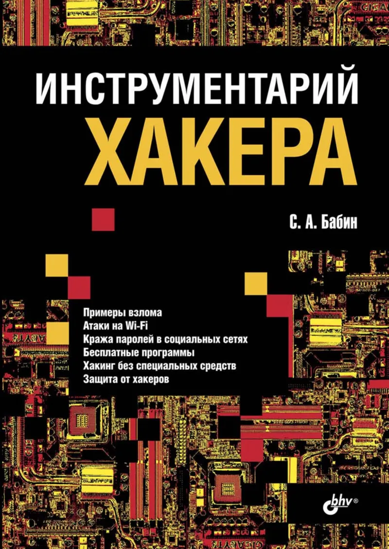 Hacker toolkit