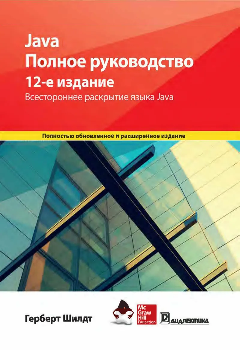 Java. The Complete Reference, Twelfth Edition