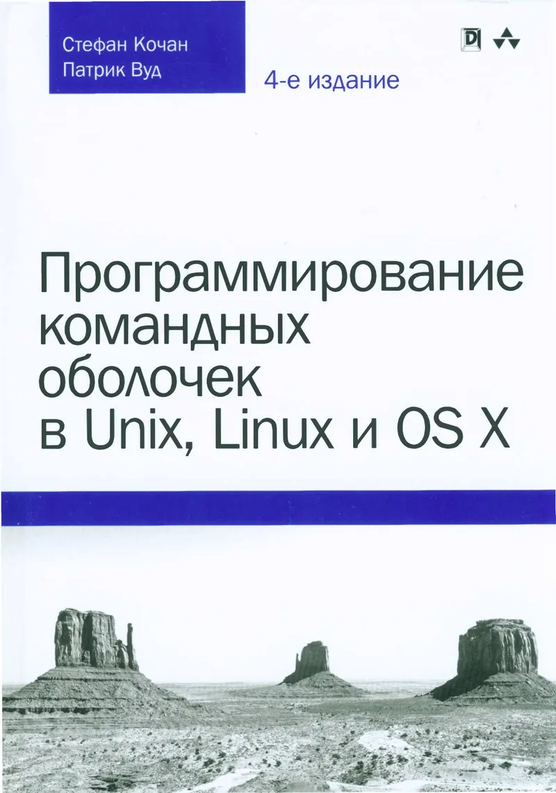 Shell Programming in Unix, Linux, and OS X. 4th Edition