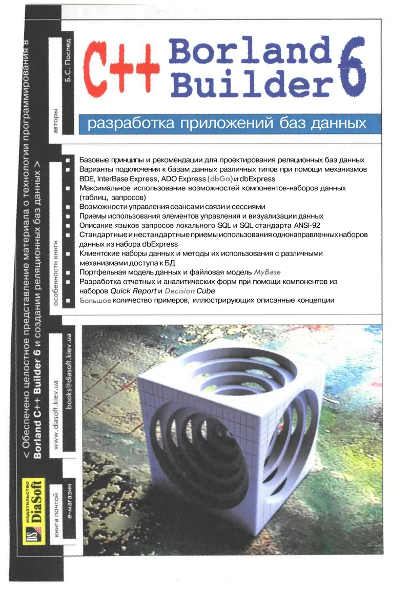 Borland C++ Builder 6. Database Application Development