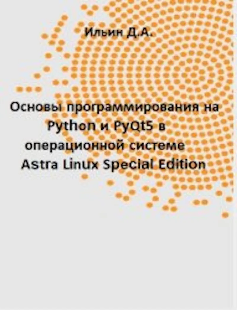 Fundamentals of Programming in Python and PyQt5 in the Astra Linux Special Edition Operating System: A Practical Guide for Secondary Vocational Education