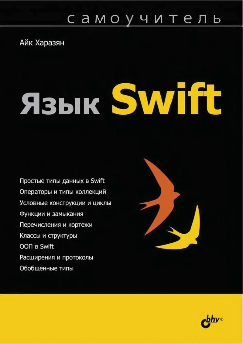 The Swift Language. Self-Study Guide