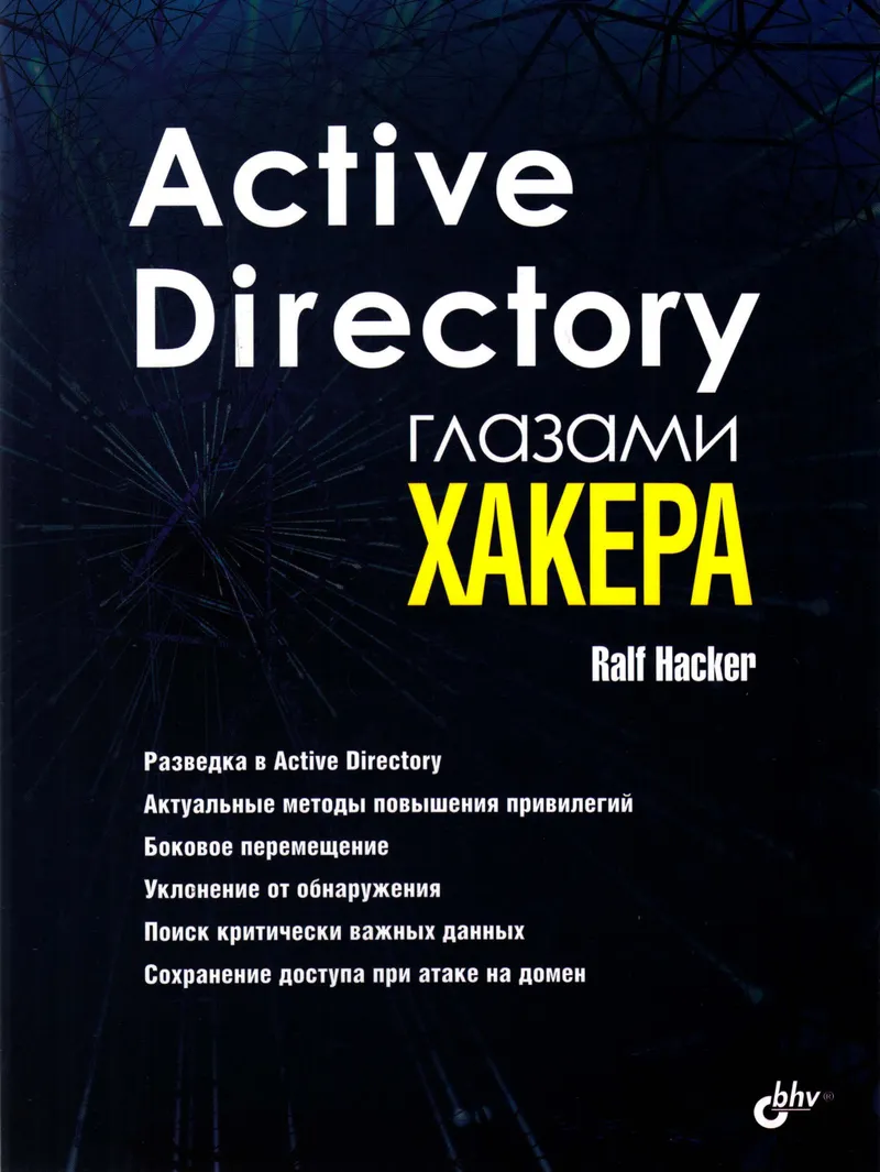 Active Directory Through the Eyes of a Hacker
