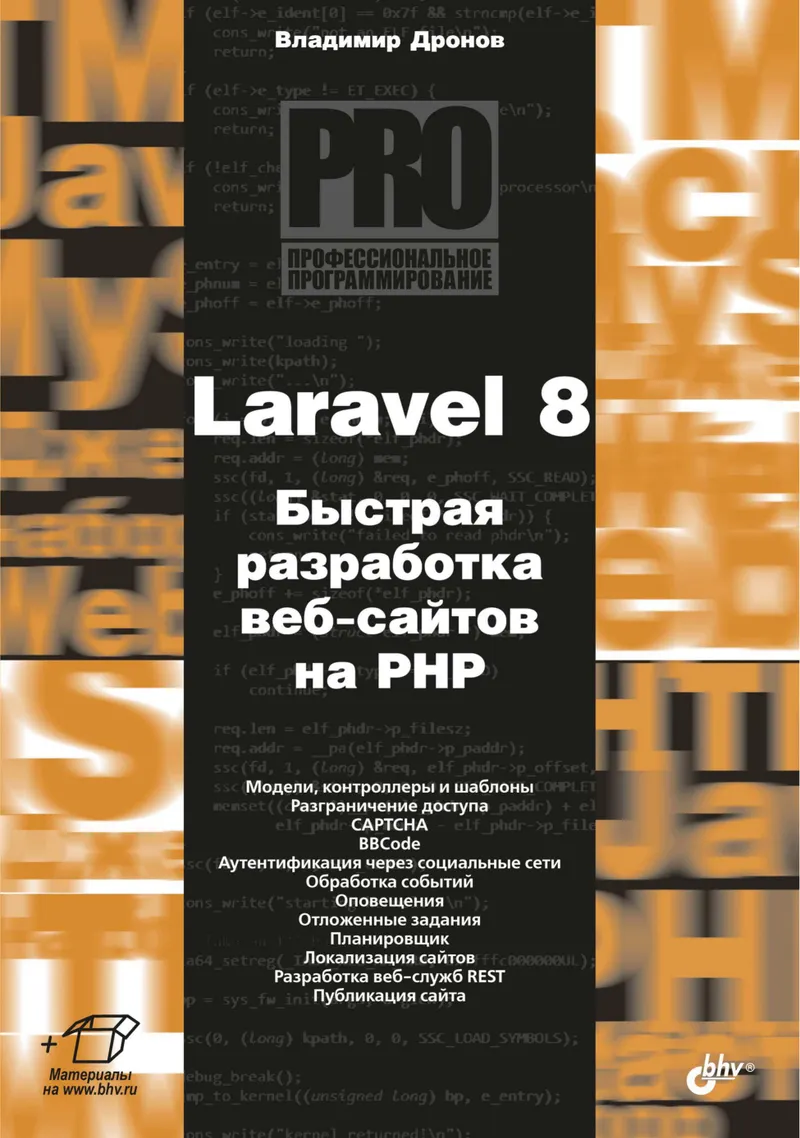 Laravel 8. Rapid Website Development in PHP