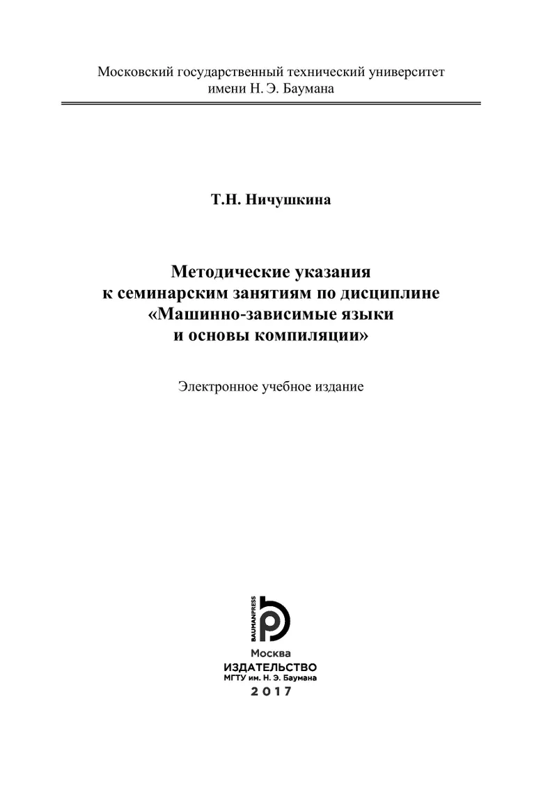 Guidelines for seminar sessions in the discipline "Machine-Dependent Languages and Fundamentals of Compilation"