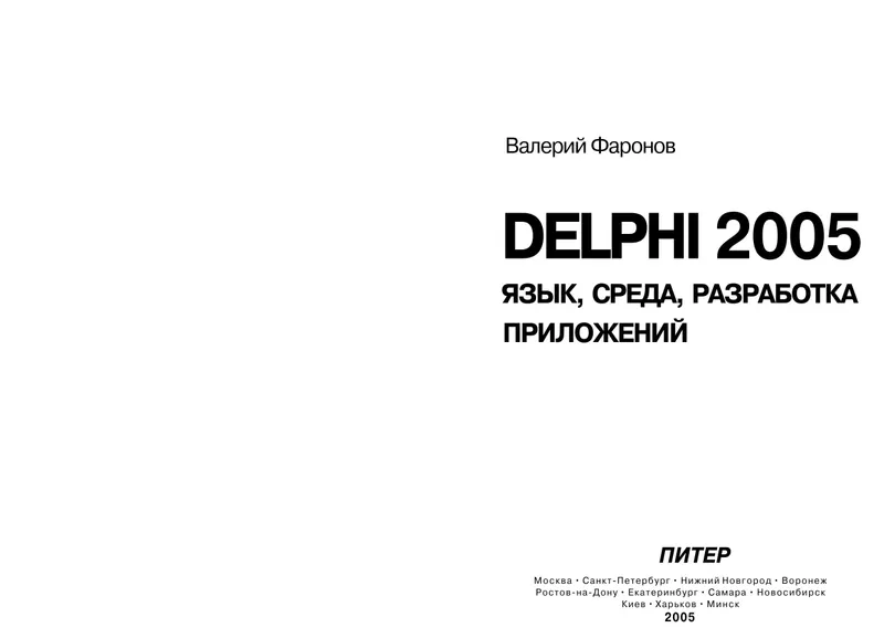 Delphi 2005. Language, Environment, Application Development