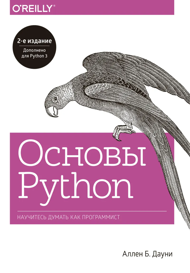 Python Basics. Learn to Think Like a Programmer
