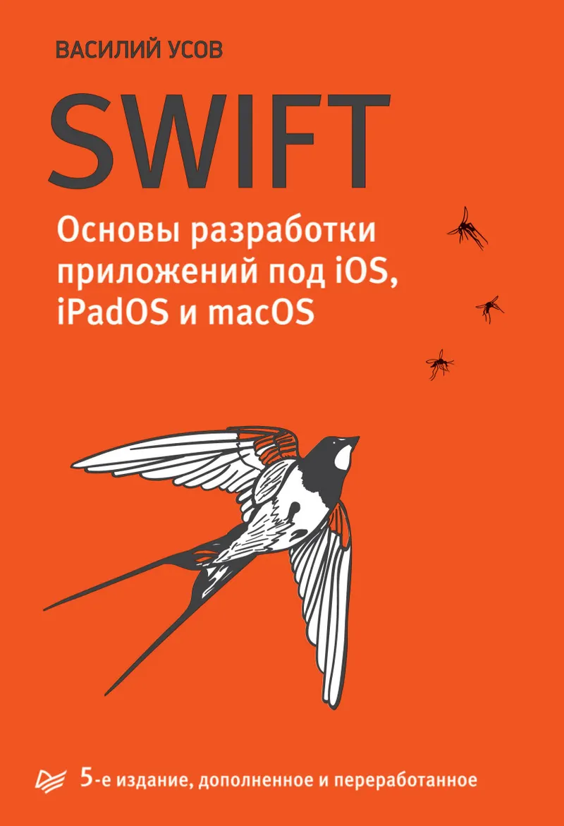 Swift. Fundamentals of iOS, iPadOS, and macOS App Development
