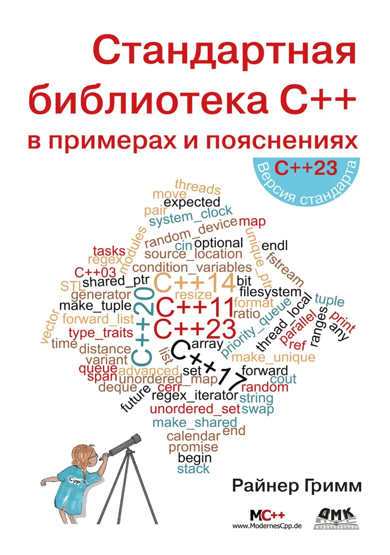 Grimm R. The C++ Standard Library by Example with Explanations 2025