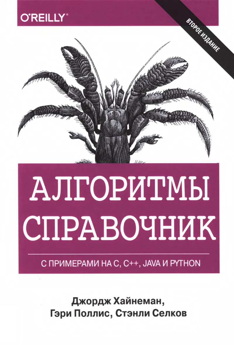Algorithms. A Reference with Examples in C, C++, Java, and Python. Second Edition.