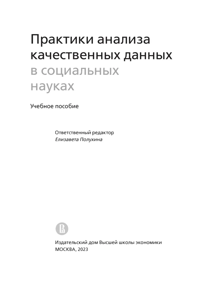 Qualitative Data Analysis Practices in Social Sciences