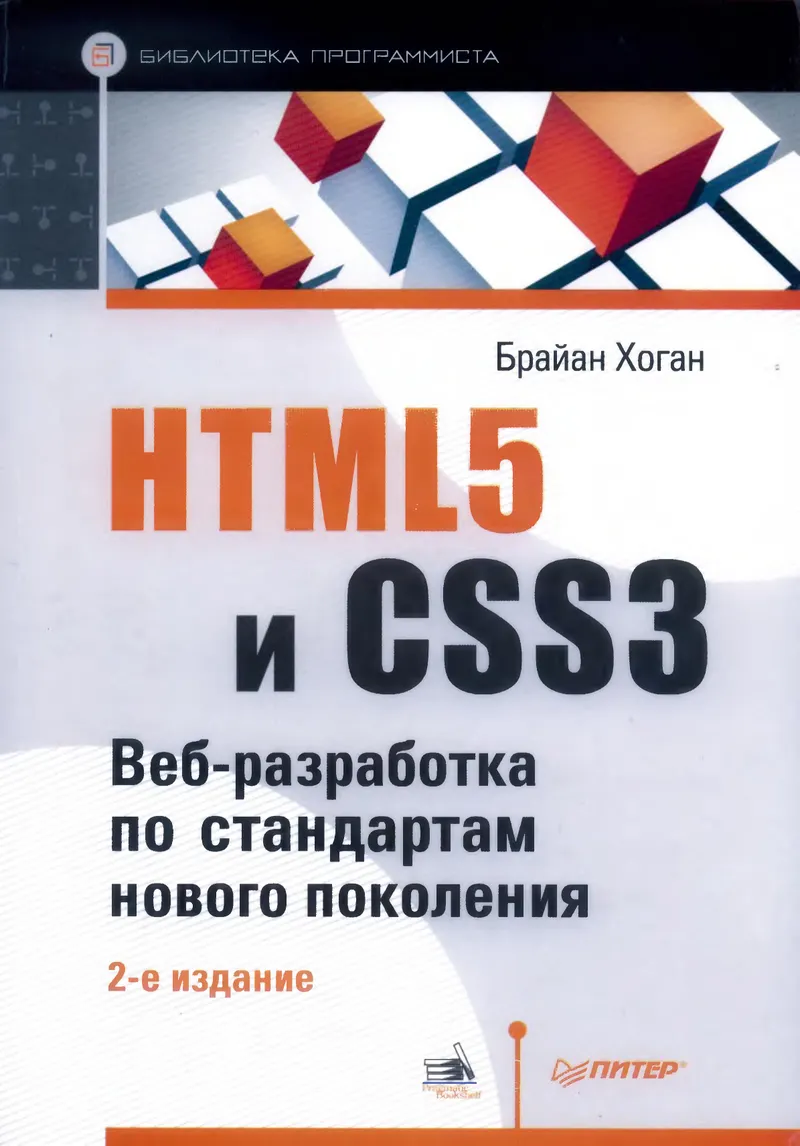 HTML5 and CSS3. Web Development with Next-Generation Standards. 2nd Edition