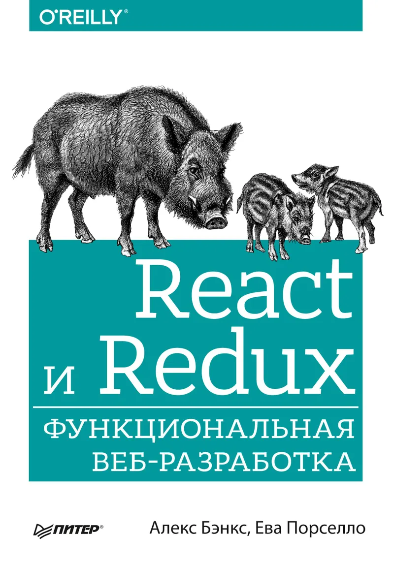 React and Redux: Functional Web Development