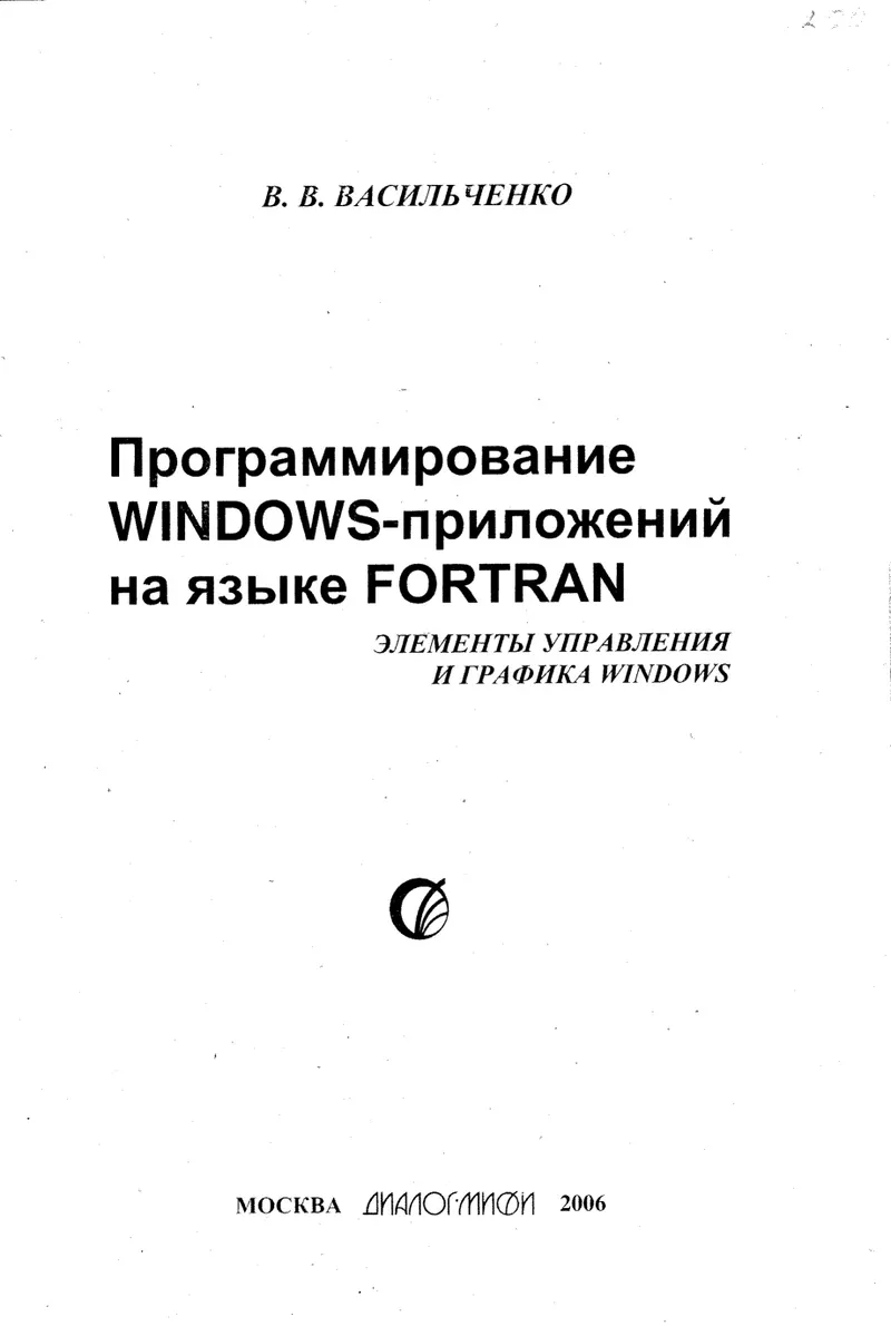 Vasilchenko V.V. - FORTRAN. Programming Windows Applications in FORTRAN. Controls and Graphics - 2006