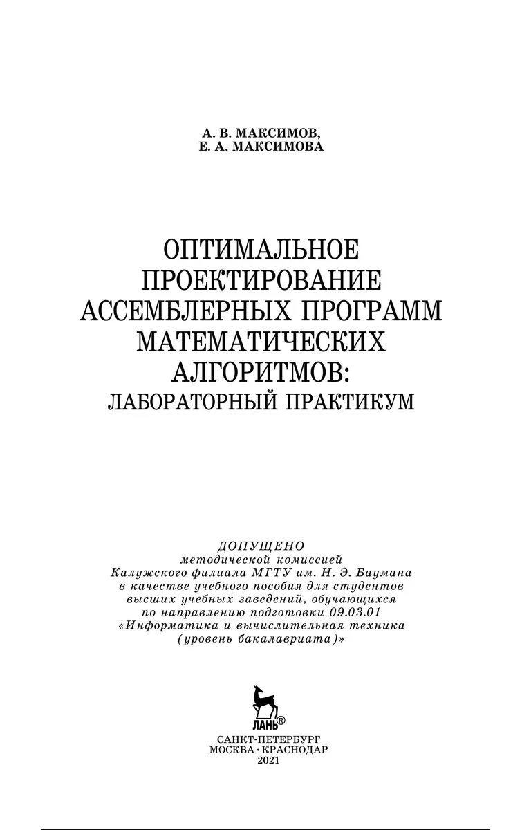 Optimal Design of Assembler Programs for Mathematical Algorithms: Laboratory Workshop