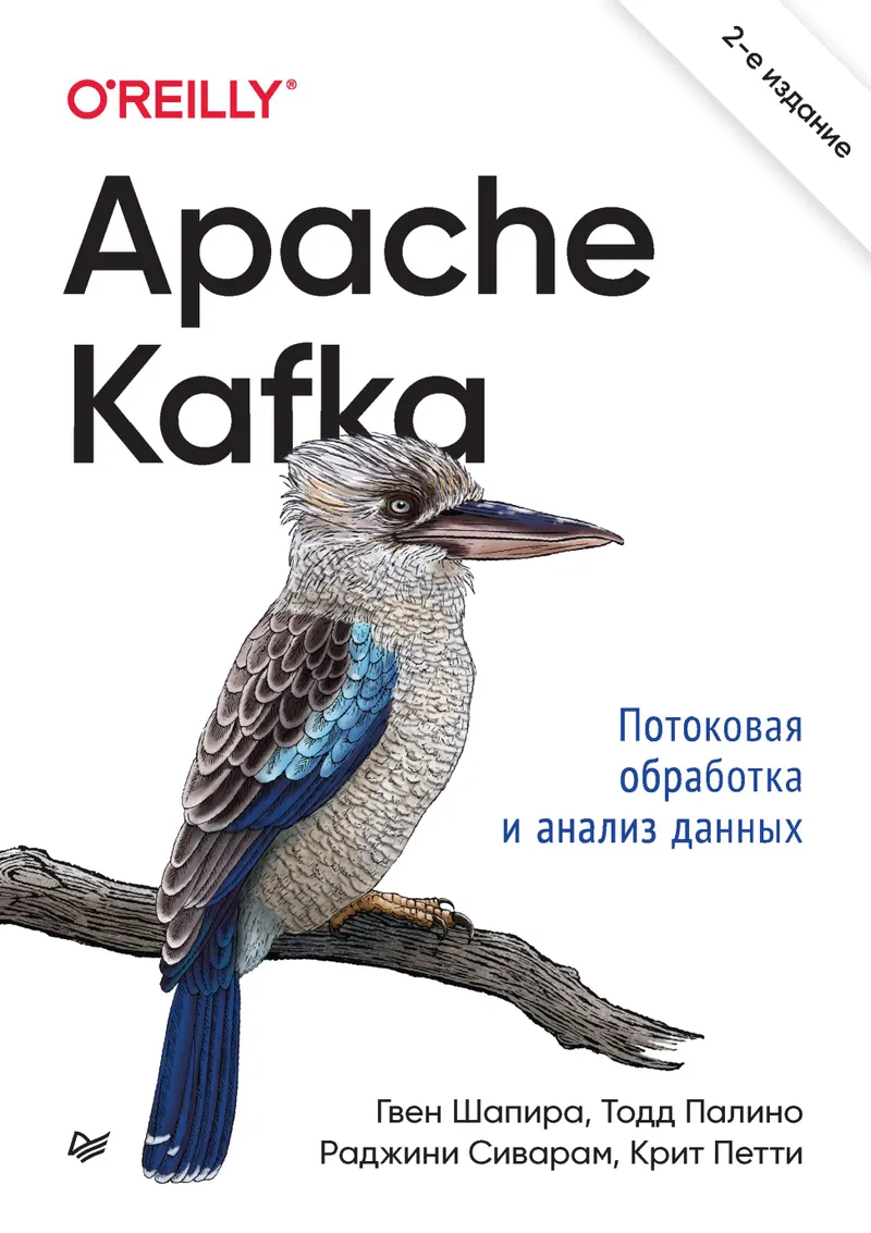 Apache Kafka. Stream Processing and Data Analysis. 2nd Edition