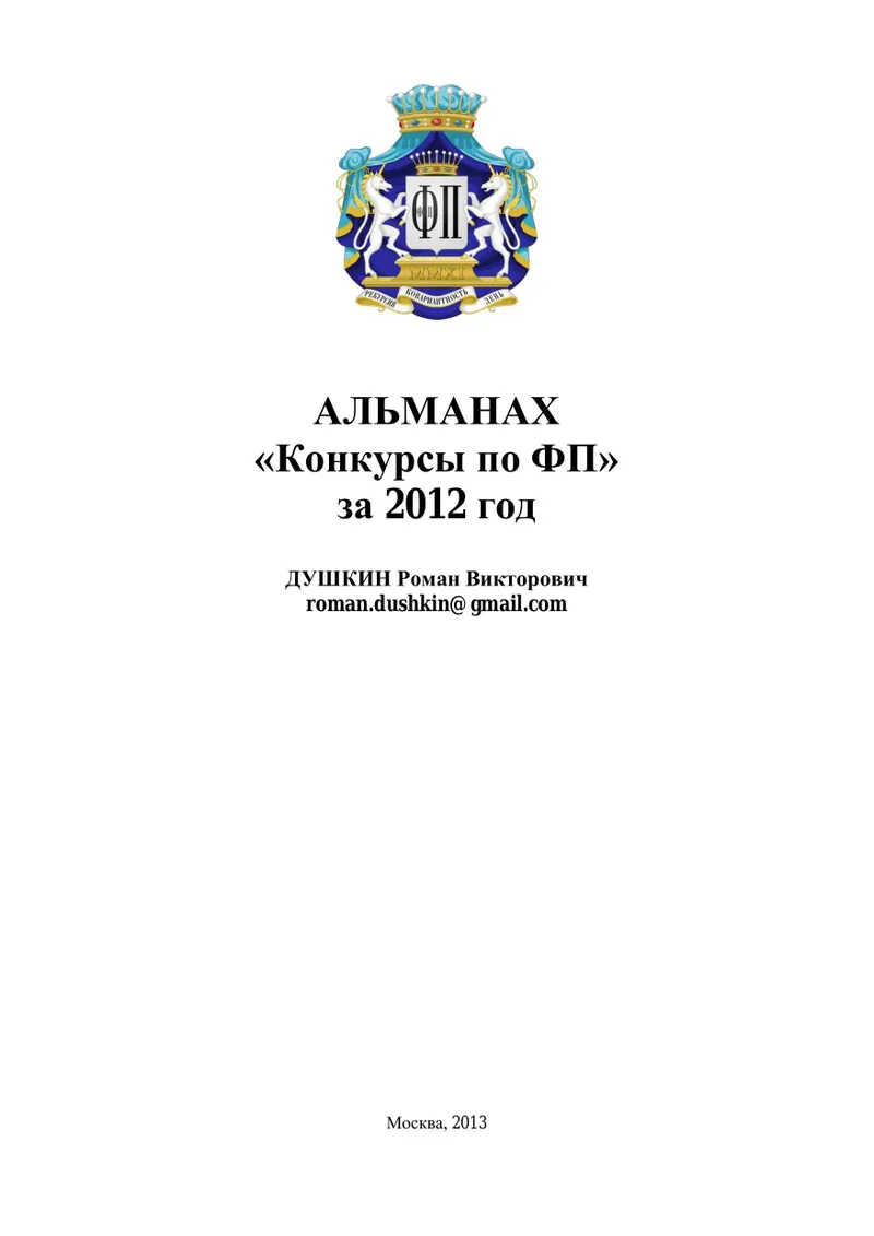 Almanac "Functional Programming Contests", 2012