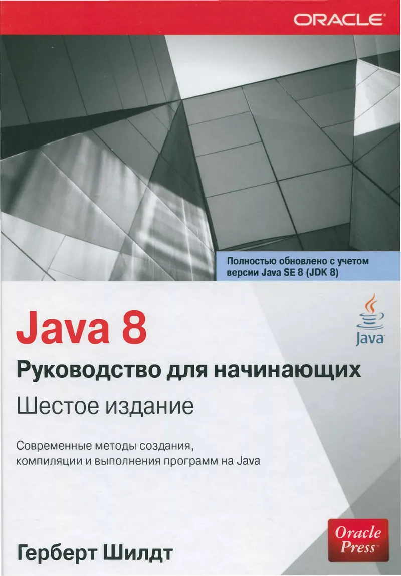 Java 8: A Beginner's Guide, 6th Edition