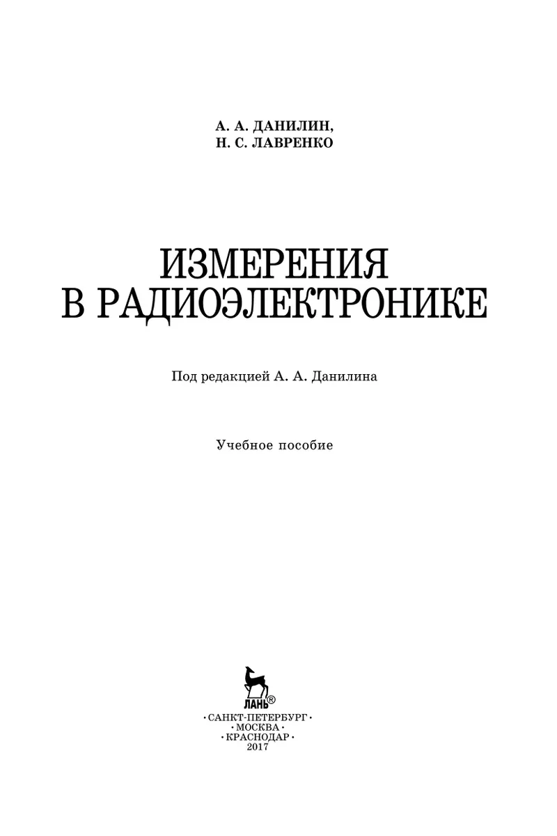 Measurements in Radio Electronics: A Textbook