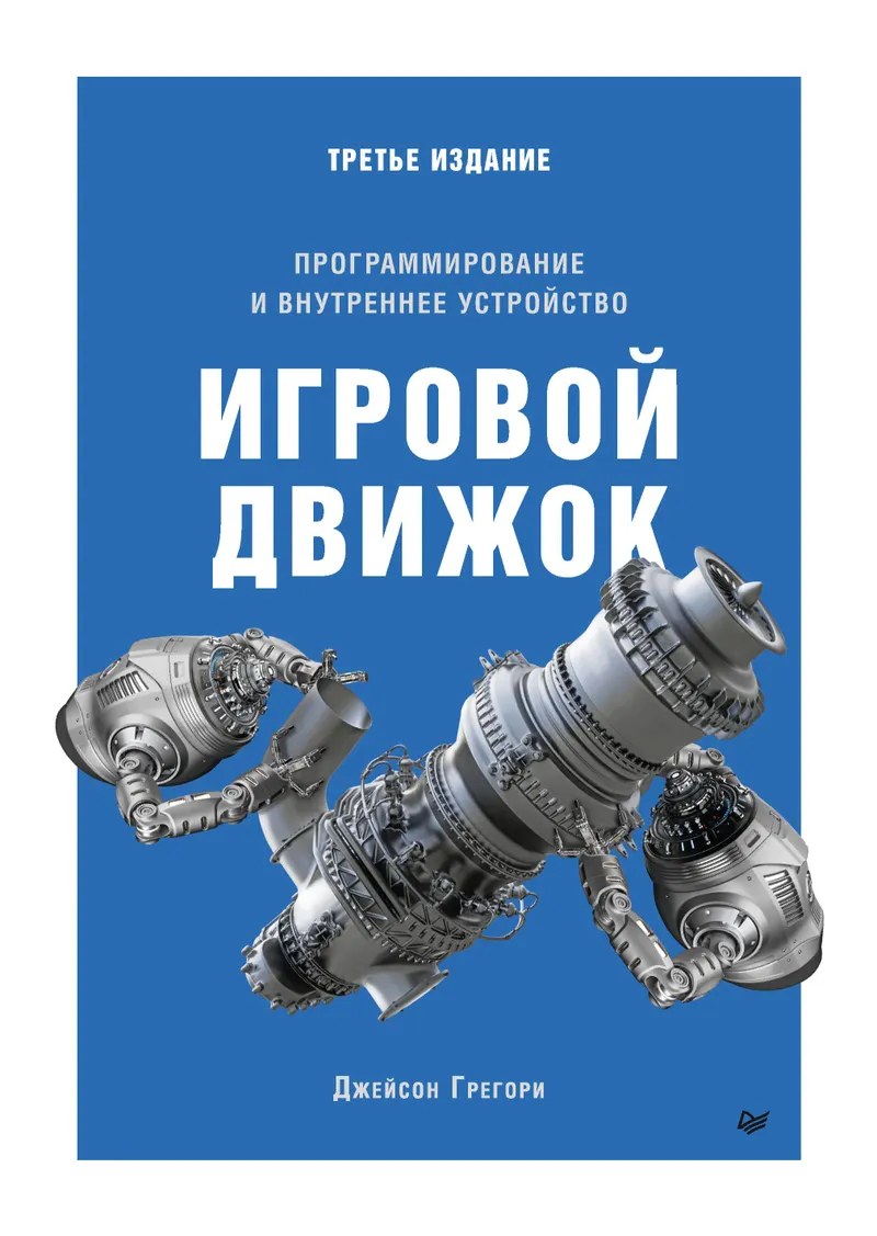 Game Engine. Programming and Internal Architecture. Third Edition