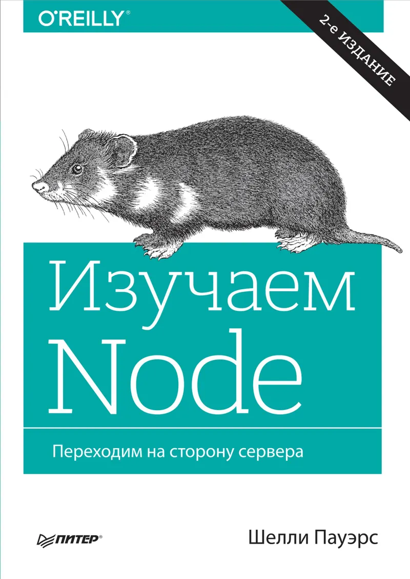 Learning Node. Moving to the Server Side. 2nd ed., rev. and exp.