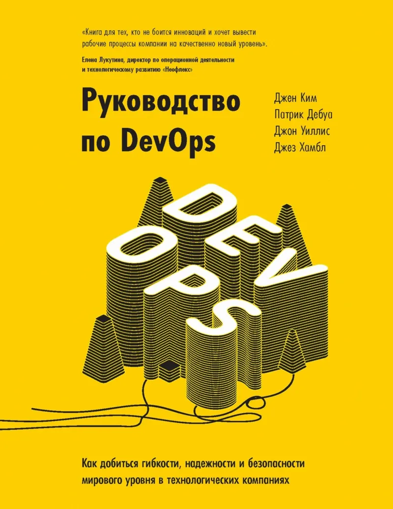 The DevOps Handbook: How to Achieve World-Class Agility, Reliability, and Security in Technology Companies