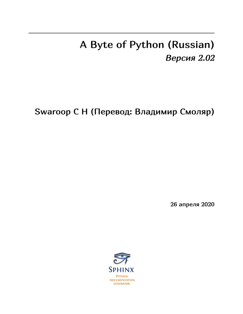 A Byte of Python (Russian)