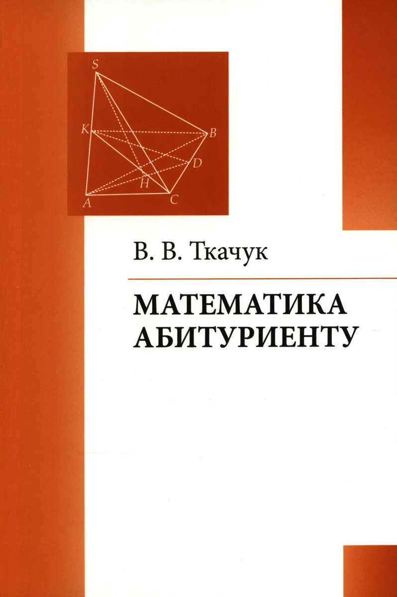 Mathematics for University Applicants. Everything About University Entrance Exams