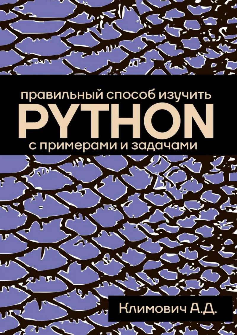 Klimovich A. D. - The Right Way to Learn PYTHON (Programming from A to C++) - 2026