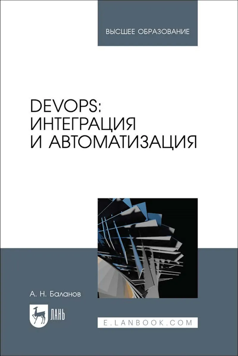 DevOps: Integration and Automation