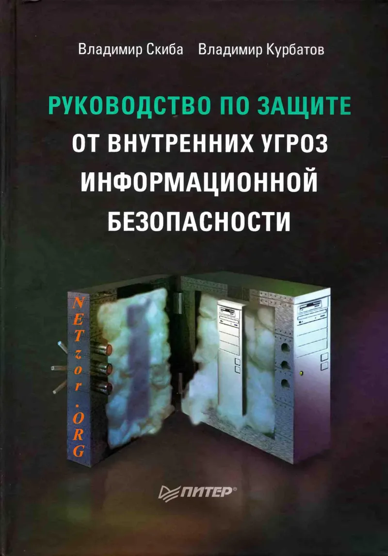 Skiba V Yu, Kurbatov V A. Guide to Protection Against Internal Threats