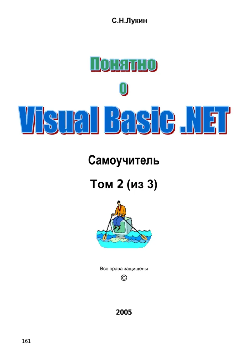 Visual Basic .NET 2005 Tutorial. Volume 2