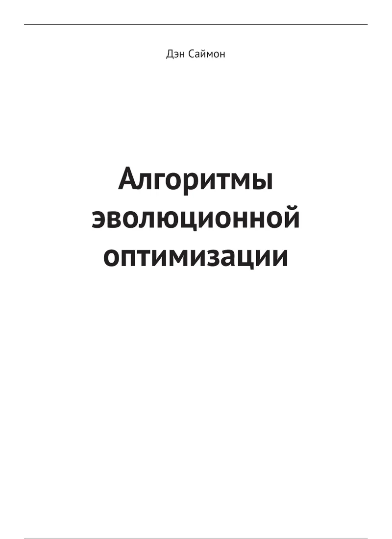Evolutionary Optimization Algorithms