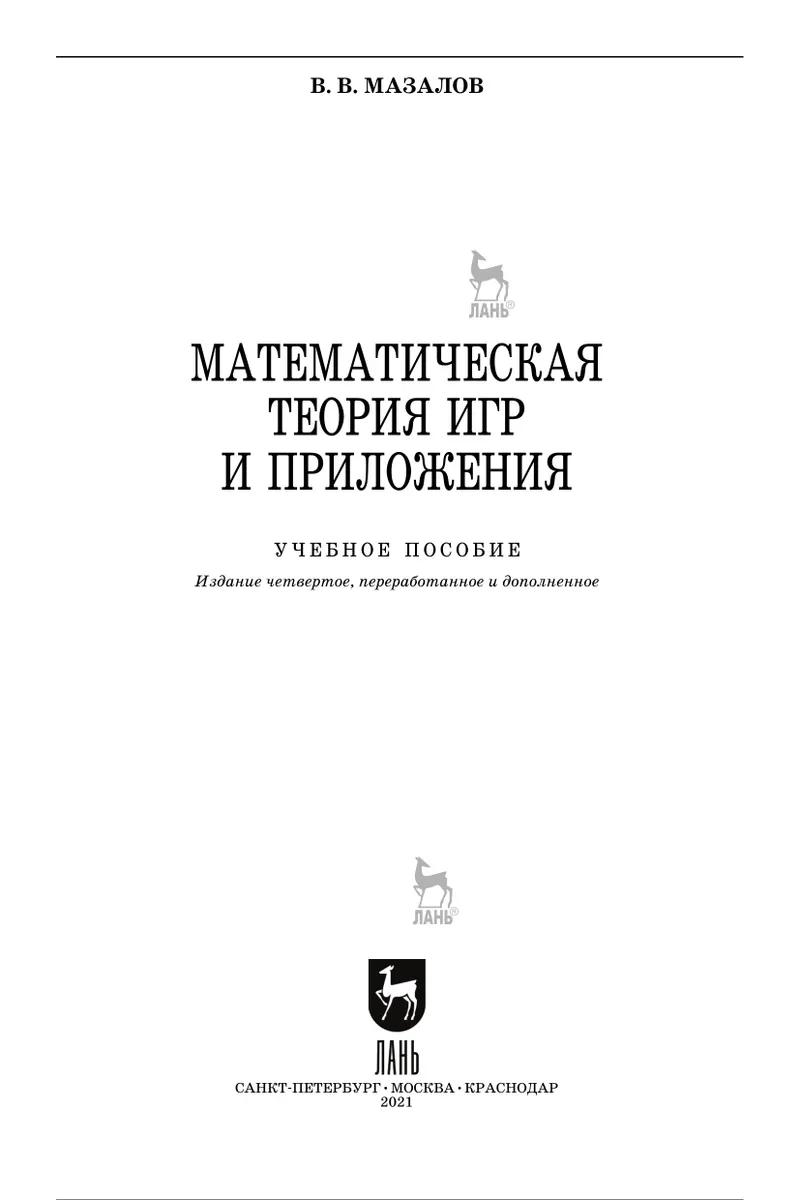 Mazalov V. V. Mathematical Game Theory and Applications: A Textbook for Universities
